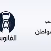 الفانوس صورة افتراضية - بقلم مواطن