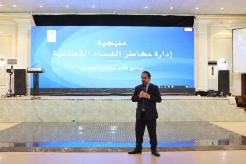 عدن : تحت شعار تعزيز النزاهة من أجل التعافي في اليمن : انطلاق الدورة التدريبية الوطنية في " إدارة مخاطر الفساد القطاعية "