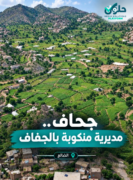 إعلان جحاف الضالع مديرية منكوبة بالجفاف