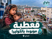 محلي قعطبة يعلن المديرية منطقة "موبوءة " بالكوليرا
