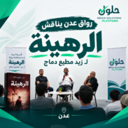 رواق عدن يناقش "الرهينة" لزيد مطيع دماج في أمسية أدبية بالتعاون مع "منصتي