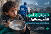 3 من كل 4 أسر الجوع يتفاقم في اليمن مع تصاعد الصراع