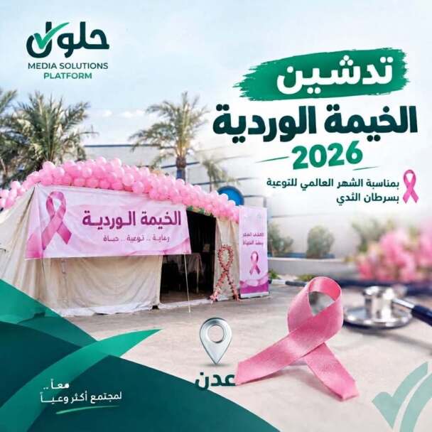 تدشين الخيمة الوردية 2026 في عدن للتوعية بسرطان الثدي
