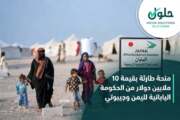 اليابان تقدم 10 ملايين دولار لليمن وجيبوتي لدعم الاستجابة الإنسانية