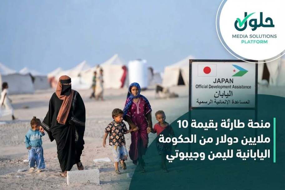 اليابان تقدم 10 ملايين دولار لليمن وجيبوتي لدعم الاستجابة الإنسانية