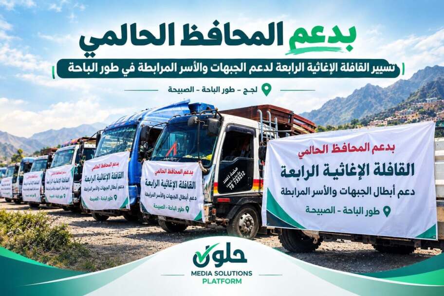 بدعم المحافظ الحالمي.. لحج تسيّر القافلة الإغاثية الرابعة لأبطال الجبهات والأسر المرابطة في طور الباحة