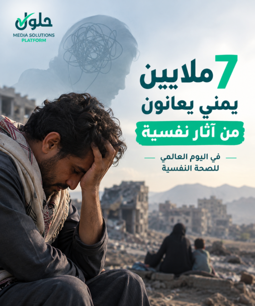 7 ملايين يمني يعانون من الصدمات النفسية والضغوط المرتبطة بالنزاع