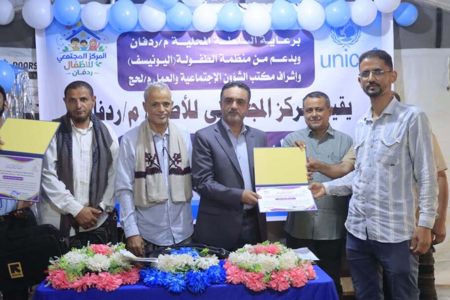 برعاية السلطة المحلية ودعم اليونيسف.. المركز المجتمعي للأطفال بردفان ينظم فعالية اليوم المفتوح ويكرم المشاركين في أنشطته