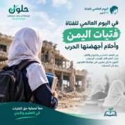 في اليوم العالمي للفتاة .. فتيات اليمن وأحلام أجهضتها الحرب
