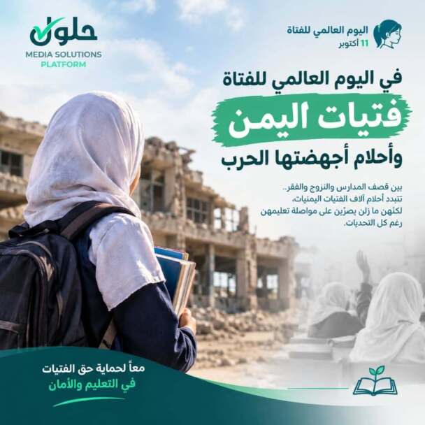 في اليوم العالمي للفتاة .. فتيات اليمن وأحلام أجهضتها الحرب