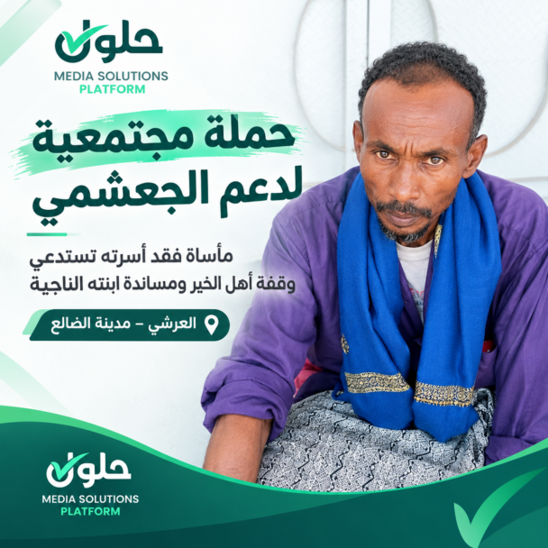 حملة مجتمعية لدعم الجعشمي في الضالع عقب فاجعة فقدان أسرته