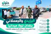 اليزيدي والجعملاني ينفذان نزولا ميدانيا لإعادة تنظيم محطات سيارات الأجرة ووقوف القاطرات