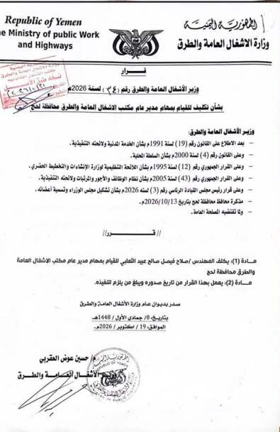 بقرار وزاري… تكليف المهندس صلاح الثعلبي بقيادة مكتب الأشغال العامة والطرق بمحافظة لحج