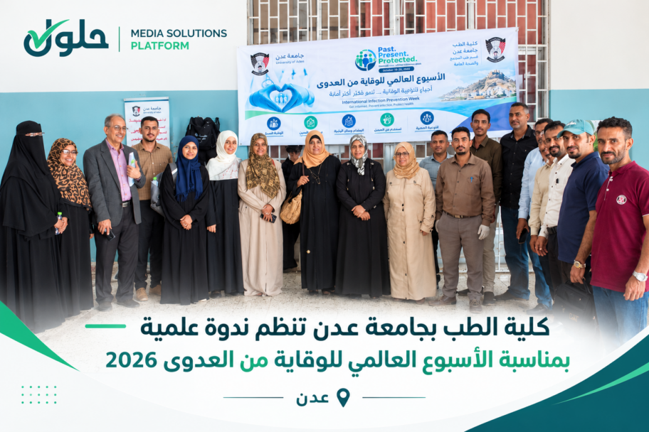 كلية الطب بجامعة عدن تنظم ندوة علمية بمناسبة الأسبوع العالمي للوقاية من العدوى