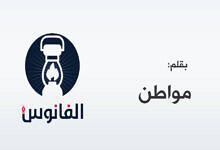 الفانوس صورة افتراضية - بقلم مواطن