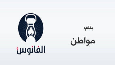 الفانوس صورة افتراضية - بقلم مواطن