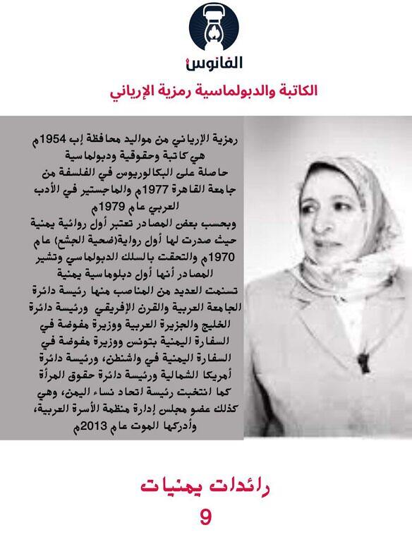 رمزية الإرياني