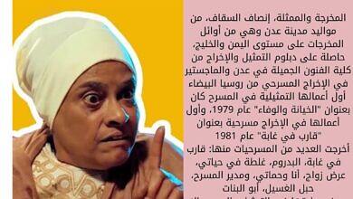 إنصاف السقاف